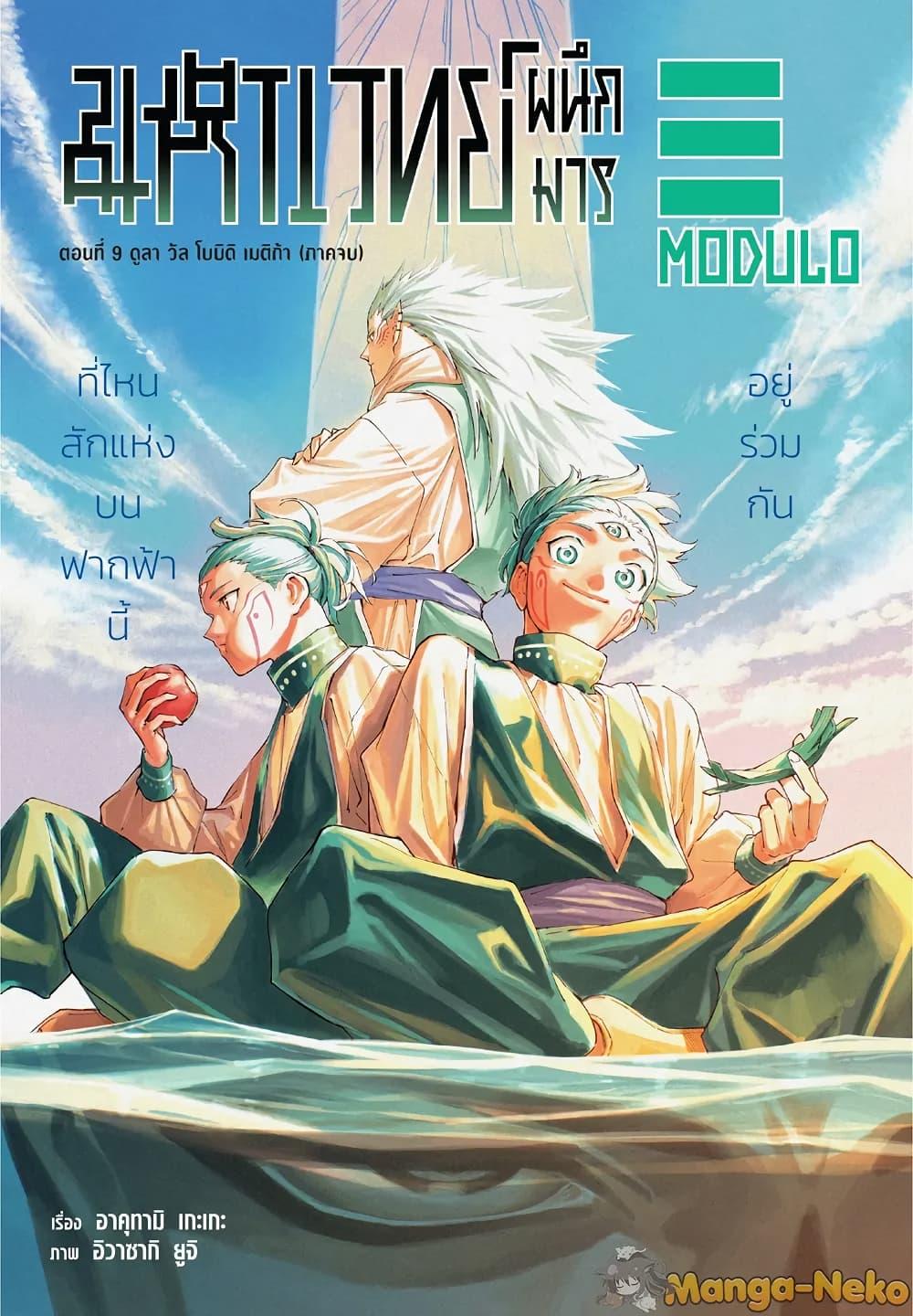 Jujutsu Kaisen Modulo มหาเวทย์ผนึกมาร Modulo ตอนที่ 9 - รูปที่ 1