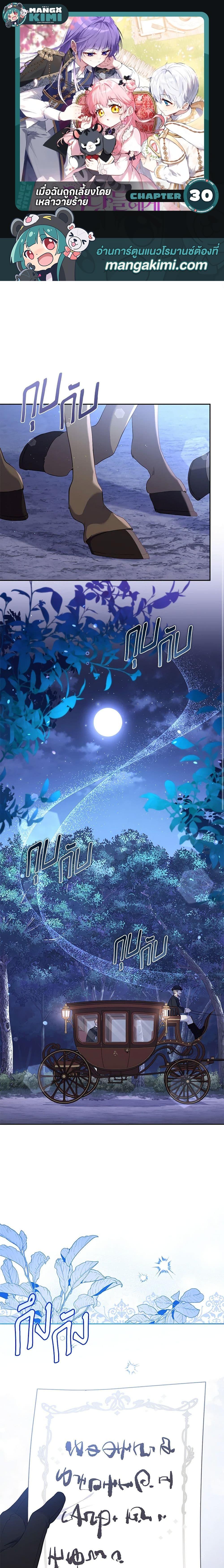 I’m Being Raised by Villains เมื่อฉันถูกเลี้ยงโดยเหล่าวายร้าย ตอนที่ 30 - รูปที่ 1