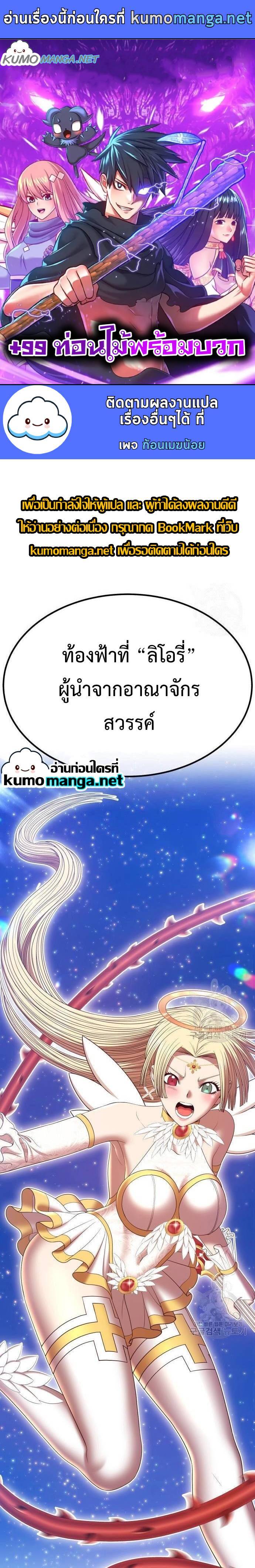 +99 Wooden Stick +99 ท่อนไม้พร้อมบวก ตอนที่ 70 - รูปที่ 1