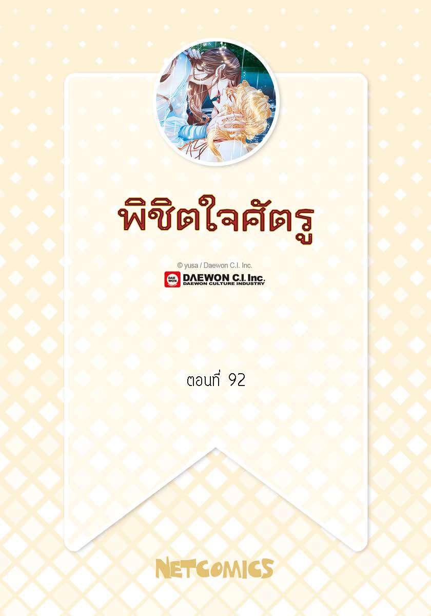 พิชิตใจศัตรู | To Take an Enermy's Heart ตอนที่ 92 - รูปที่ 2