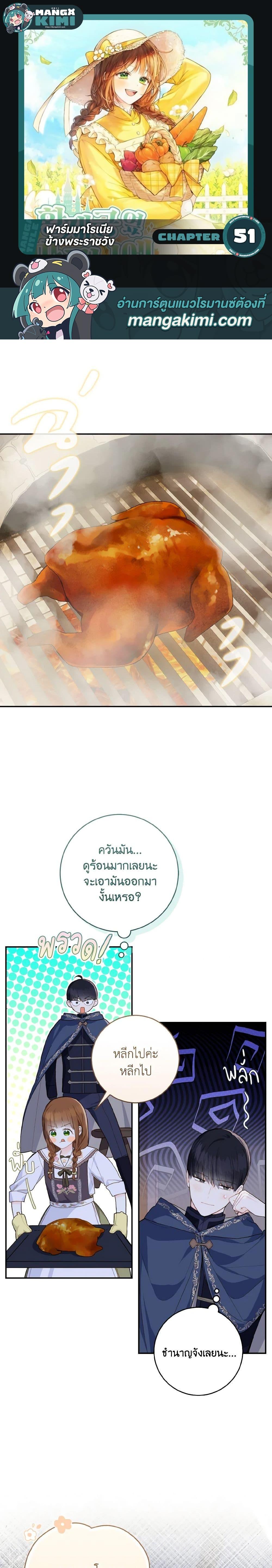 My Farm by the Palace ฟาร์มมาโรเนียข้างพระราชวัง ตอนที่ 51 - รูปที่ 1