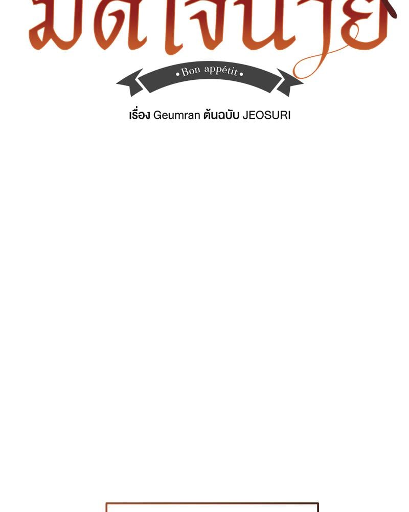 มื้ออาหารมัดใจนาย | Bon Appétit ตอนที่ 54 - รูปที่ 2