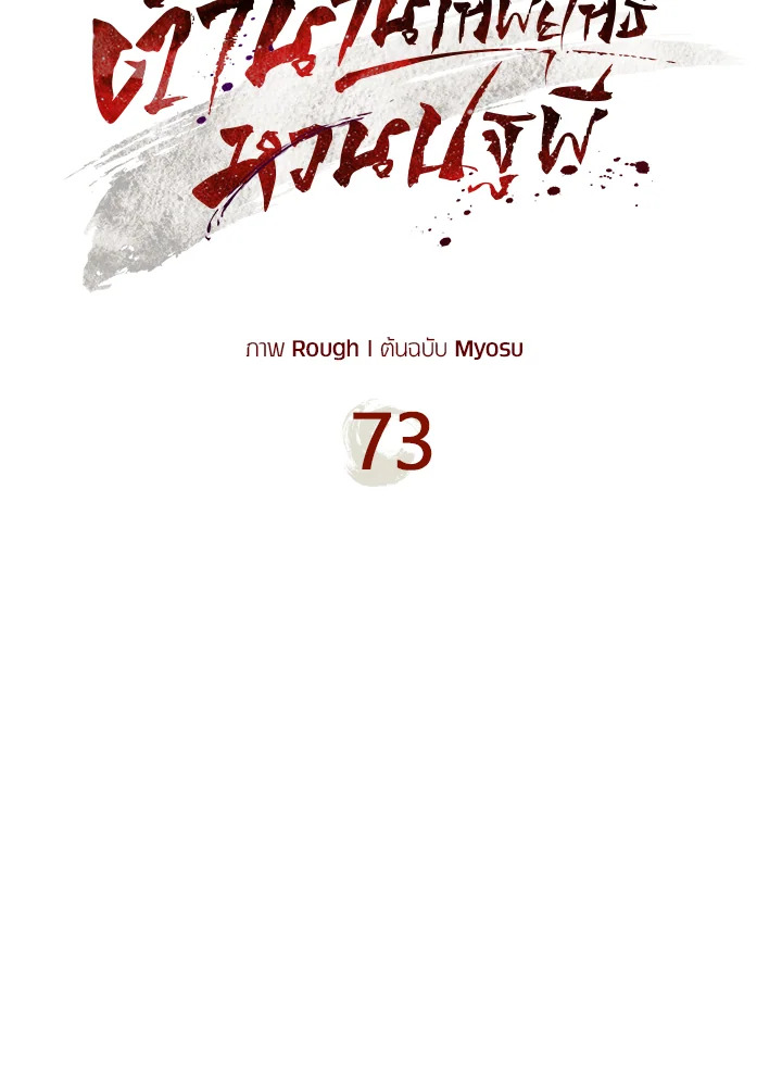 ตำนานเทพยุทธ์หวนปฐพี | Chronicles of the Demon Faction ตอนที่ 73 - รูปที่ 2