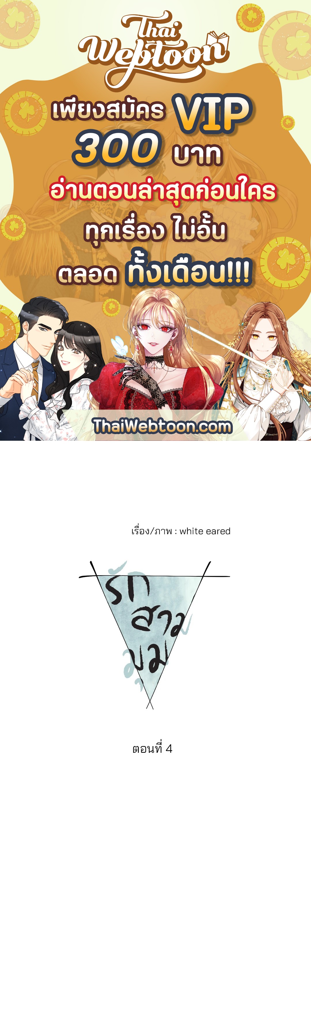 รักสามมุม From Points of Three ตอนที่ 4 - รูปที่ 1