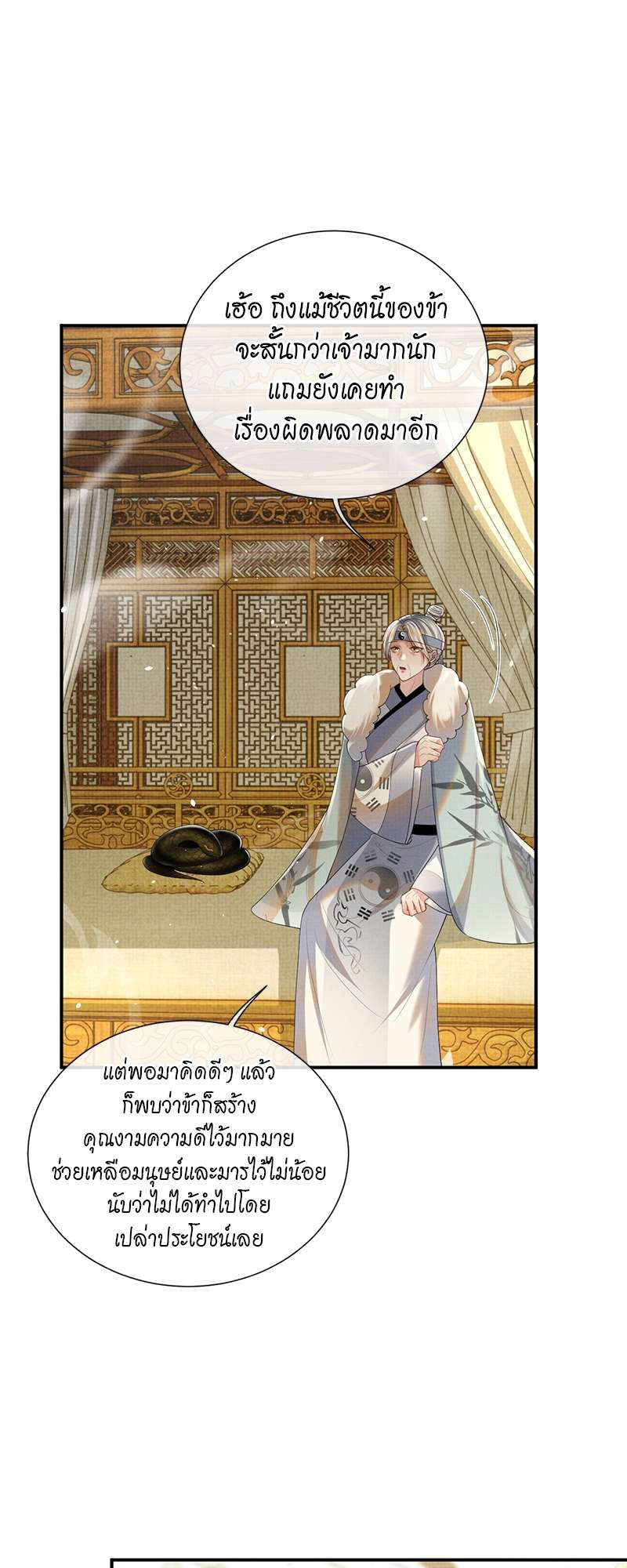 หนึ่งปรารถนาสามชาติภพ | From the Serpent's Eyes ตอนที่ 92 - รูปที่ 2