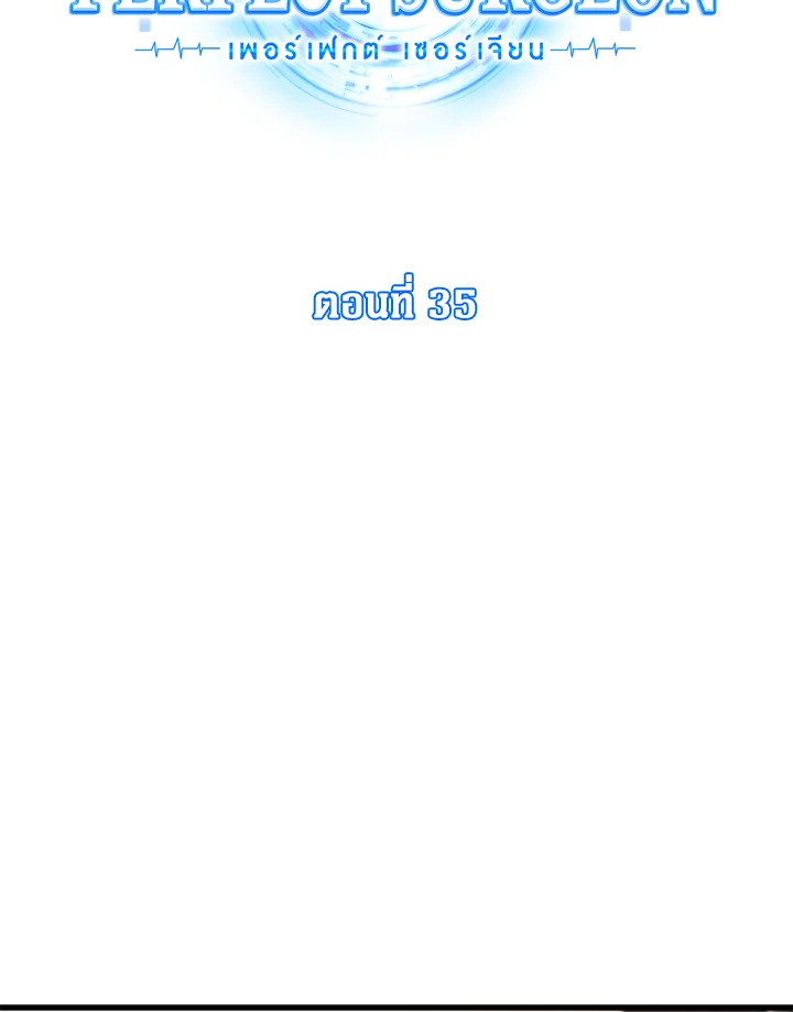 Perfect Surgeon ตอนที่ 35 - รูปที่ 2