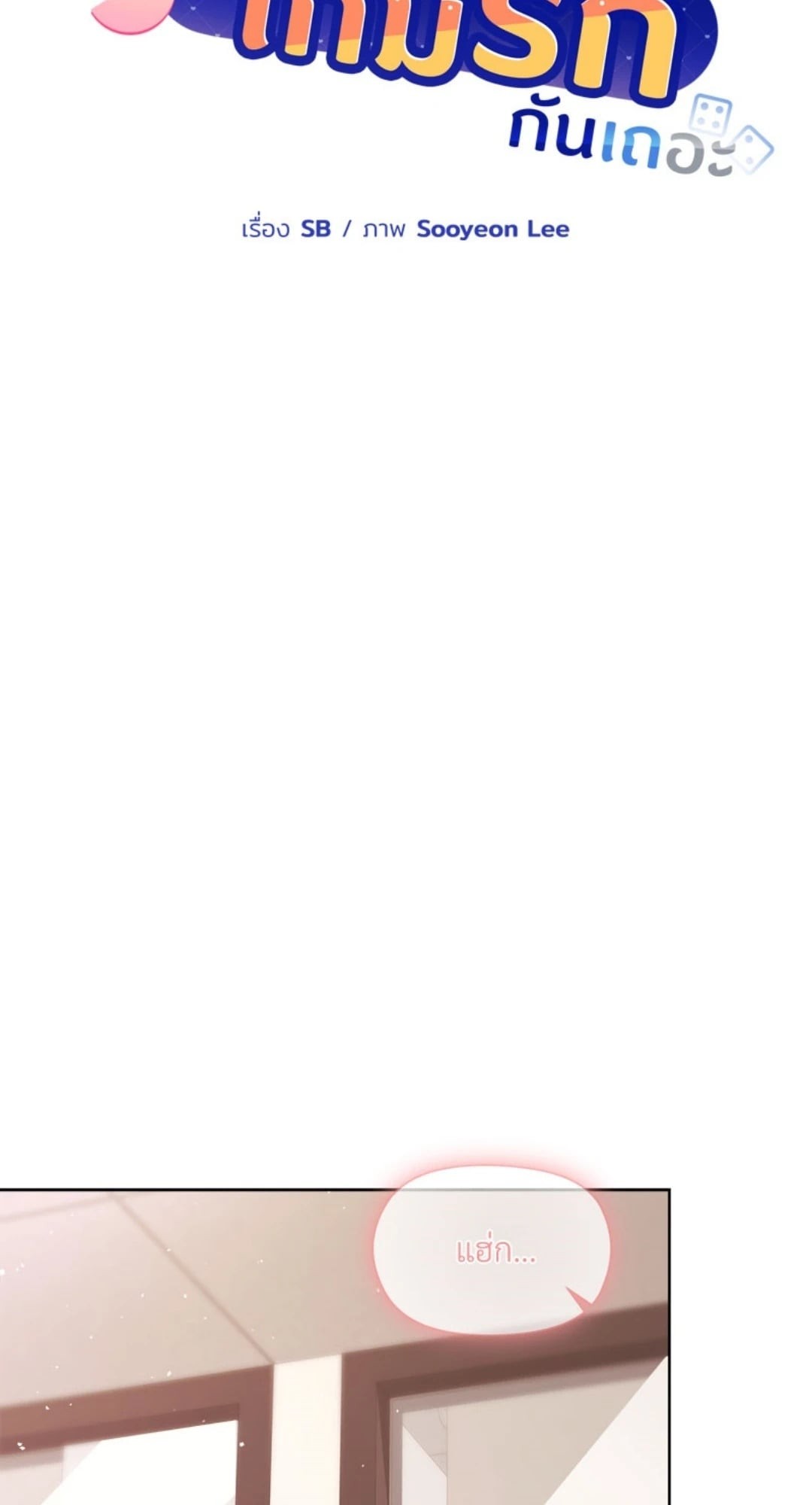 คุณหัวหน้า มาเล่นเกมรักกันเถอะ | A Game With My Boss ตอนที่ 50 - รูปที่ 2