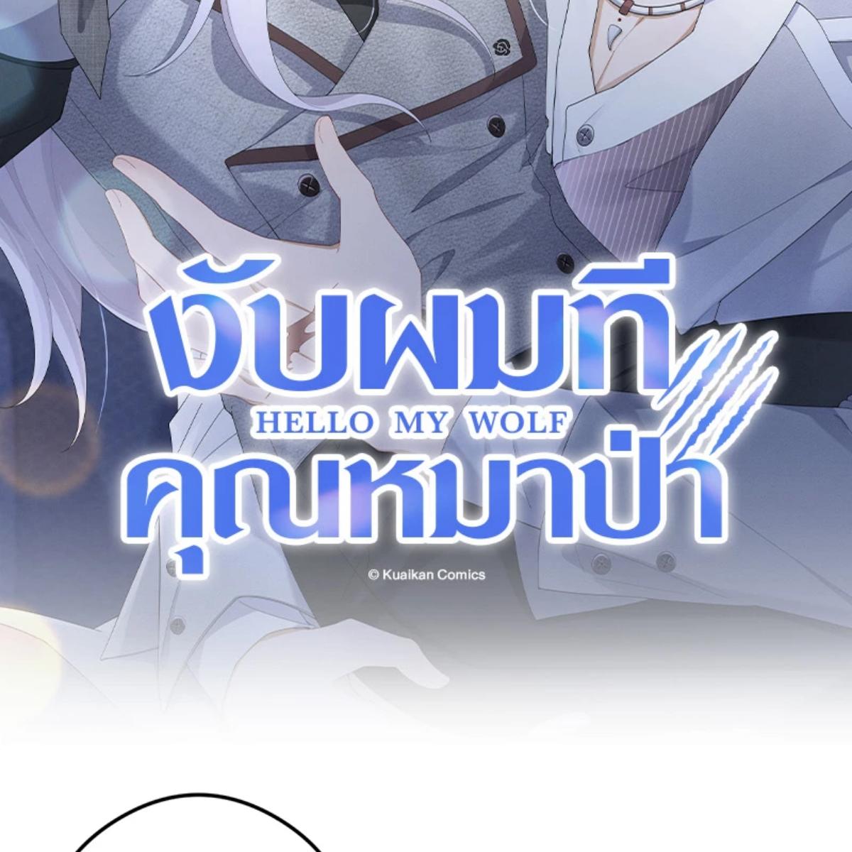 งับผมทีคุณหมาป่า | The Werewolf is Mine ตอนที่ 64 - รูปที่ 2