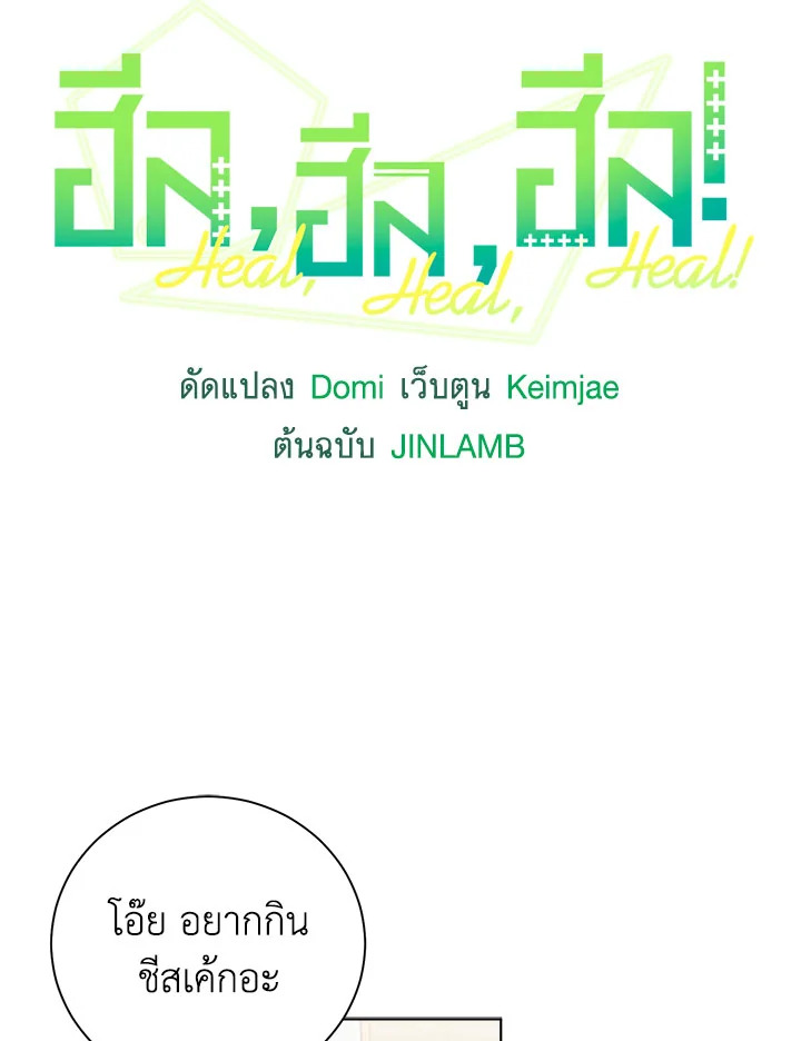 ฮีล, ฮีล, ฮีล! | Heal, Heal, Heal! ตอนที่ 3 - รูปที่ 2