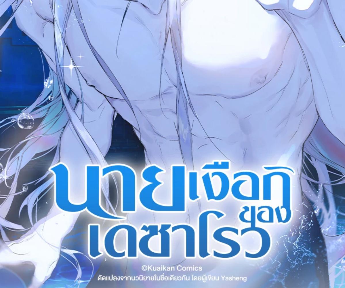 นายเงือกของเดซาโรว | Desharow Merman ตอนที่ 79 - รูปที่ 2