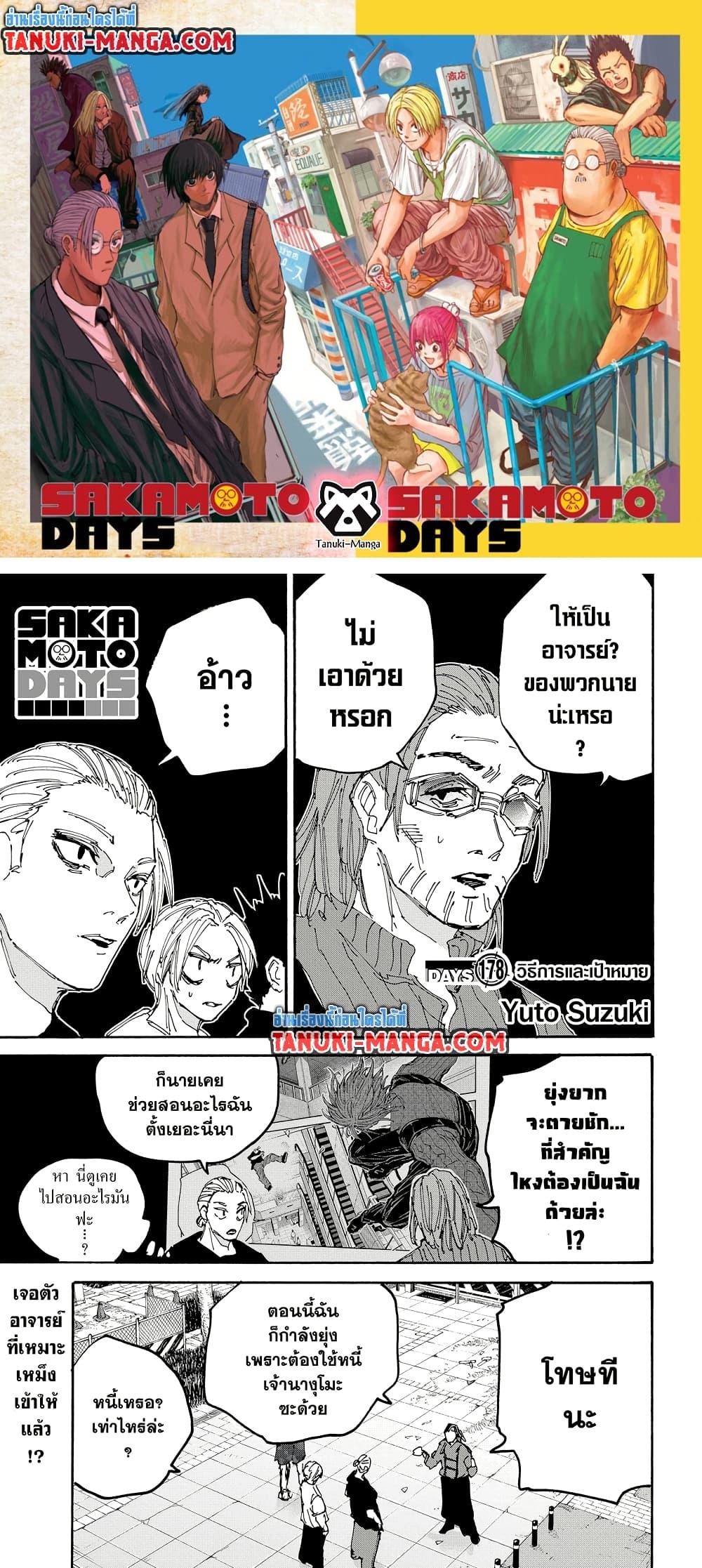 Sakamoto Days ตอนที่ 178 - รูปที่ 1