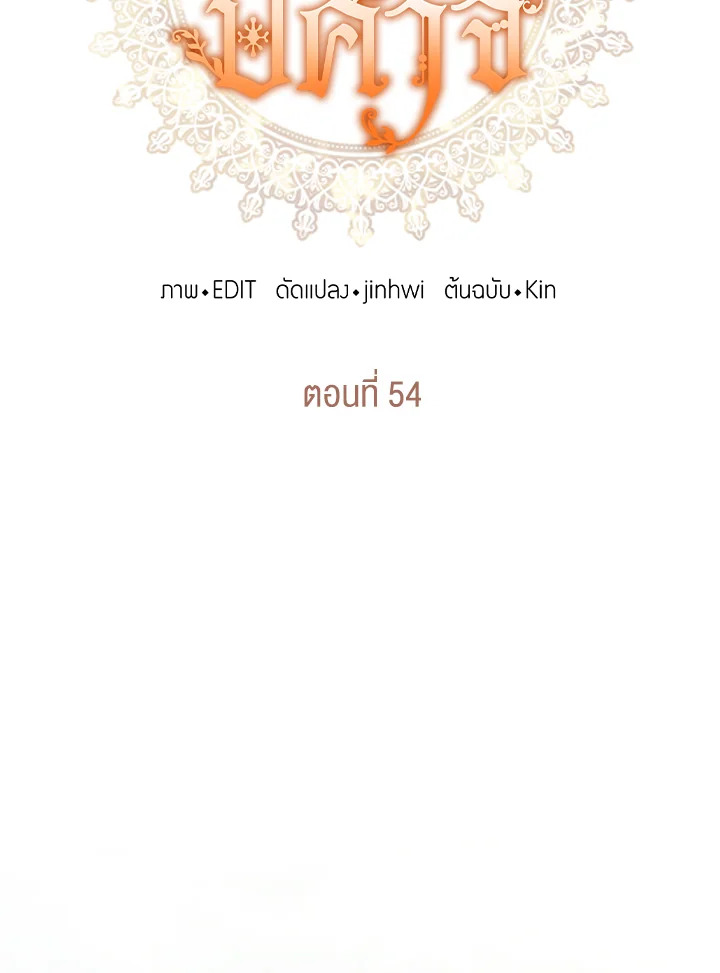 องค์หญิงปีศาจ | The Monster Princess ตอนที่ 54 - รูปที่ 2