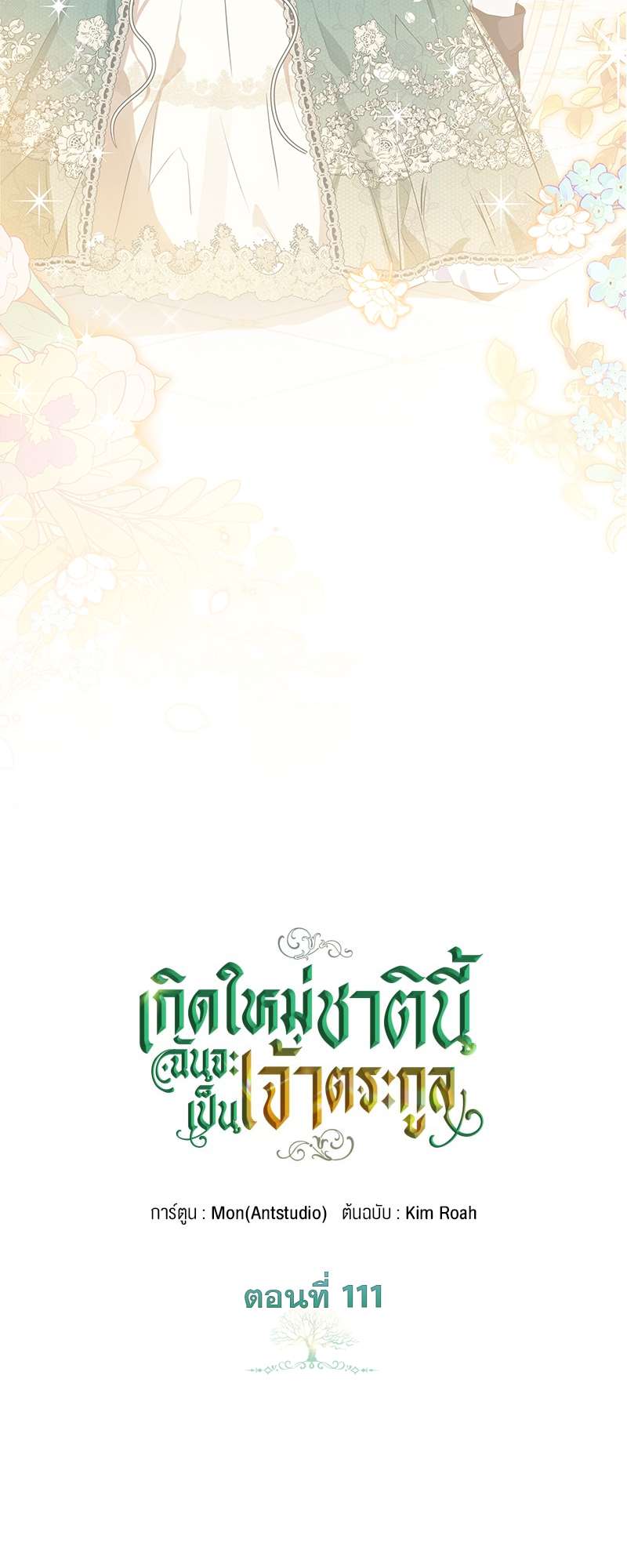 เกิดใหม่ชาตินี้ฉันจะเป็นเจ้าตระกูล | I Shall Master This Family ตอนที่ 111 - รูปที่ 2