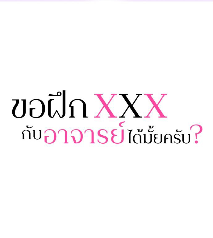 ขอฝึก XXX กับอาจารย์ได้มั้ยครับ? | Can I Practice Sex with You, Teacher? ตอนที่ 50 - รูปที่ 2