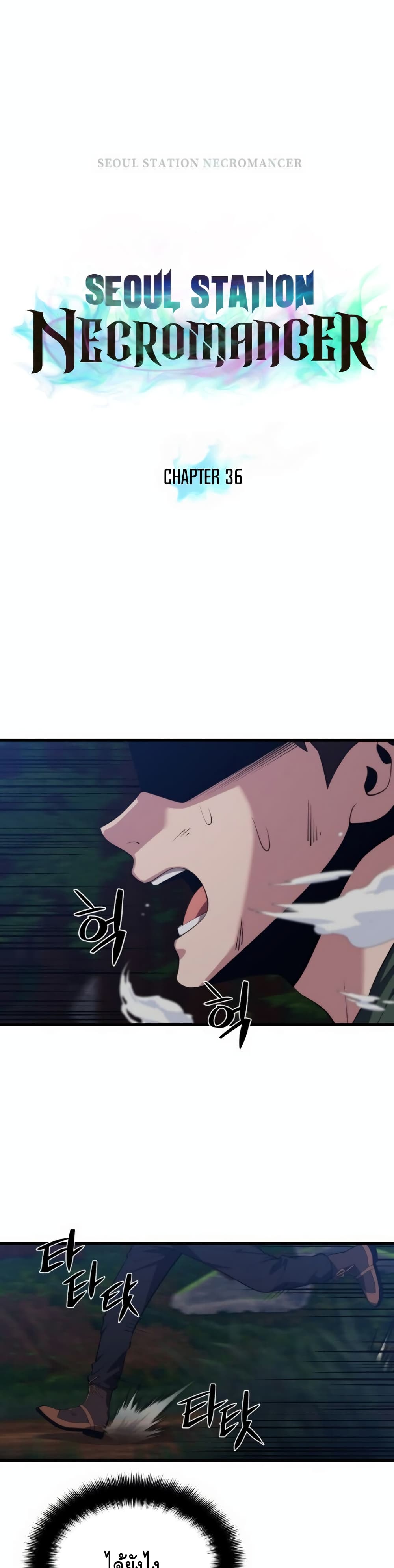 Seoul Station’s Necromancer เนโครแมนเซอร์แห่งสถานีโซล ตอนที่ 36 - รูปที่ 2