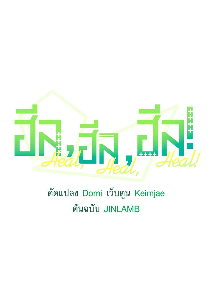 ฮีล, ฮีล, ฮีล! | Heal, Heal, Heal! ตอนที่ 46 - รูปที่ 2
