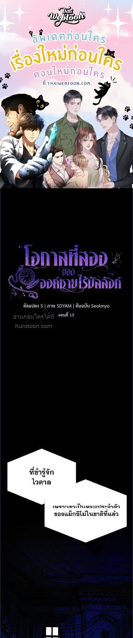 โอกาสที่สองขององค์ชายไร้บัลลังก์ | A Second Chance for the Outcast Prince ตอนที่ 15 - รูปที่ 1