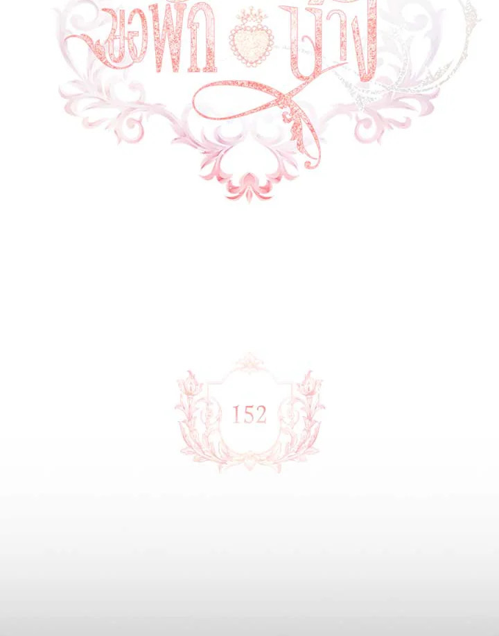 เลดี้คนนี้ขอพักบ้าง | เลดี้คนนี้ขอพักบ้าง ตอนที่ 152 - รูปที่ 2