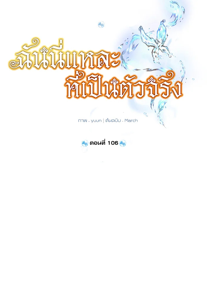 ฉันนี่แหละที่เป็นตัวจริง | Actually,I was the Real One ตอนที่ 106 - รูปที่ 2