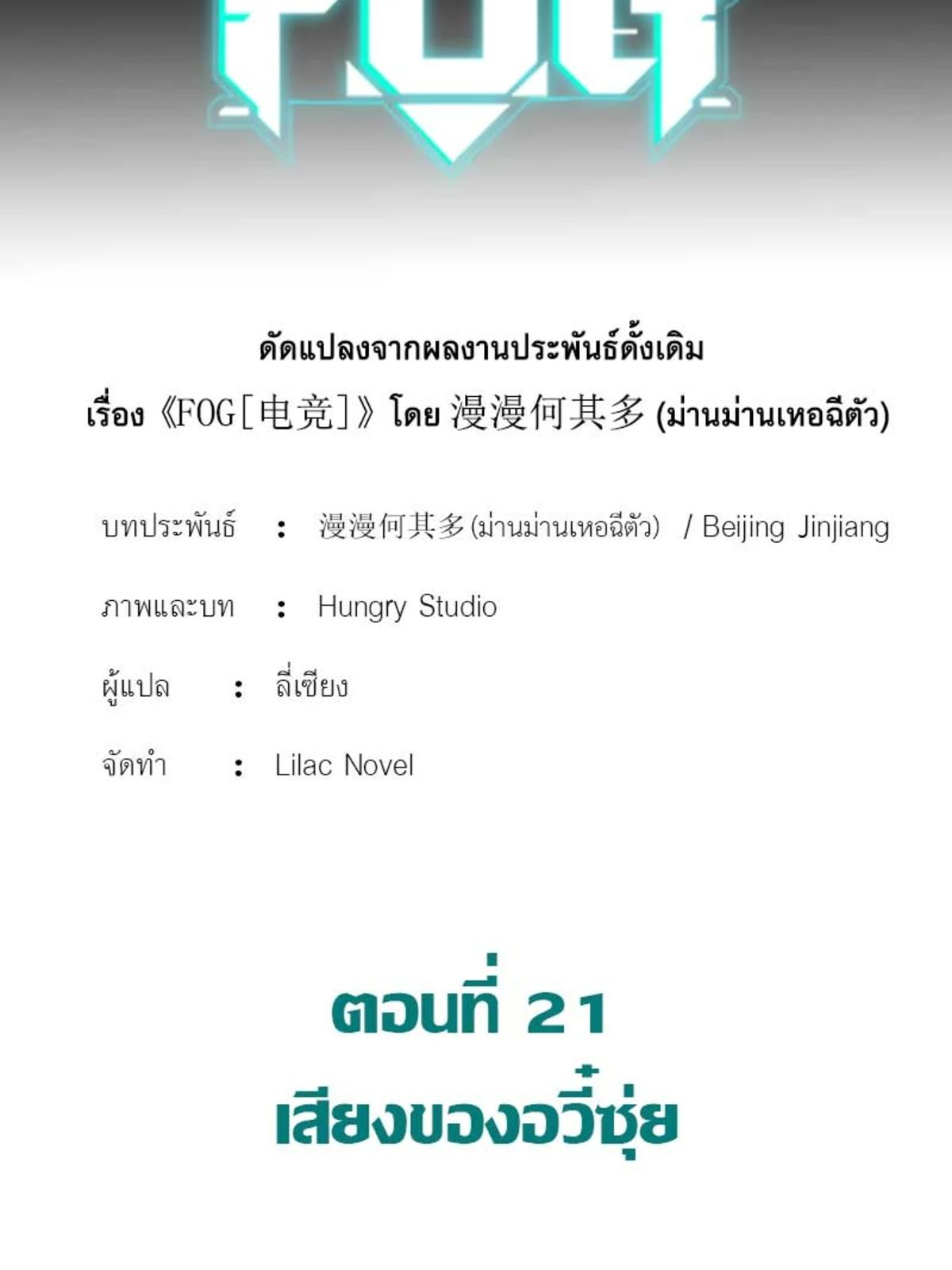 FOG (E-Sports) ตอนที่ 21 - รูปที่ 2