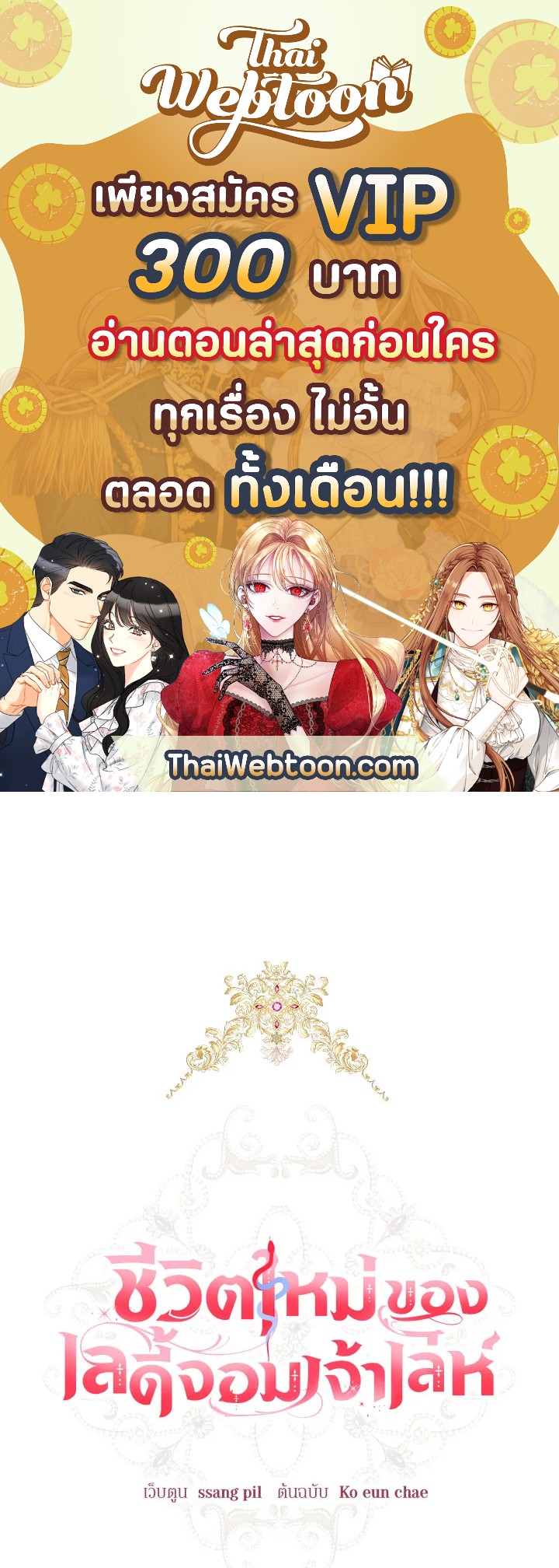 ชีวิตใหม่ของเลดี้จอมเจ้าเล่ห์ | The Princess's Double Life ตอนที่ 32 - รูปที่ 1