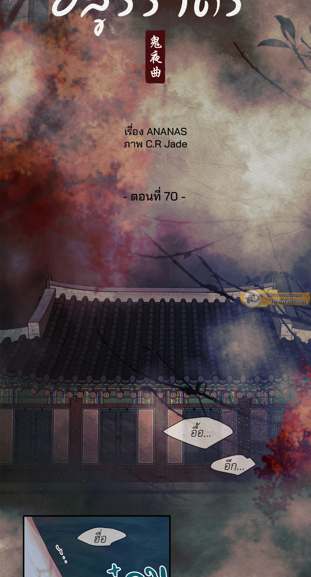 บทเพลงแห่งอสูรราตรี | Night Song (+R) ตอนที่ 70 - รูปที่ 2