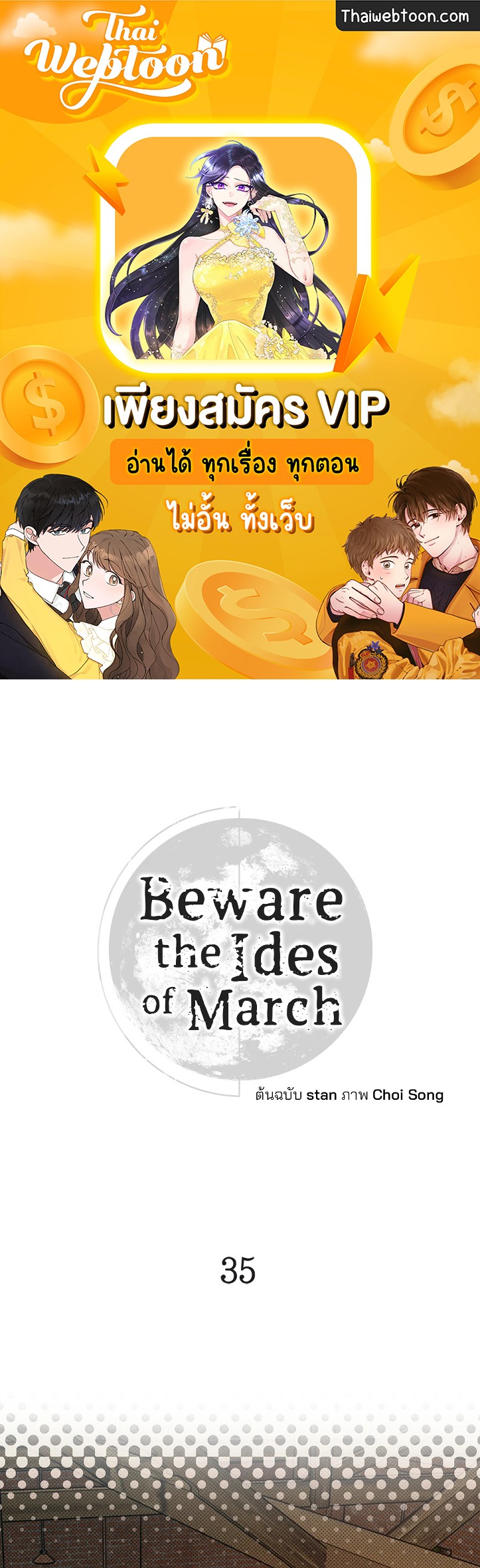 Beware the Ides of March ตอนที่ 35 - รูปที่ 1