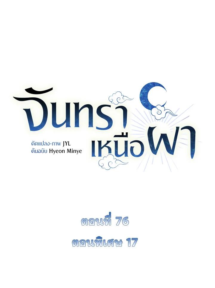 จันทราเหนือผา | Moonrise by the Cliff ตอนที่ 59.17 - รูปที่ 2