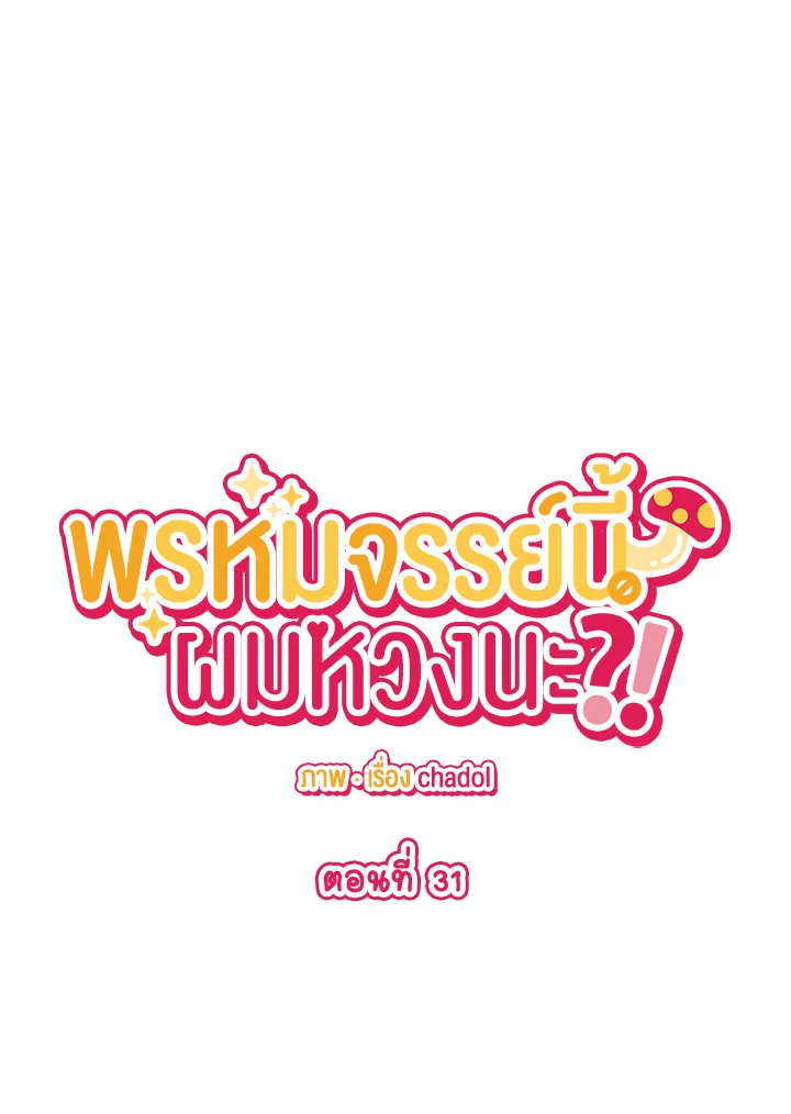 พรหมจรรย์นี้ผมหวงนะ | IS IT NOT-MARRIAGE?! ตอนที่ 31 - รูปที่ 2