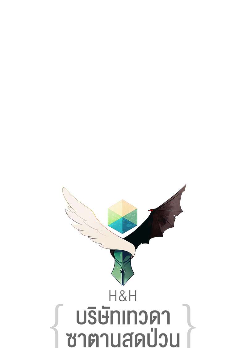H&H บริษัทเทวดา ซาตานสุดป่วน ตอนที่ 32 - รูปที่ 2