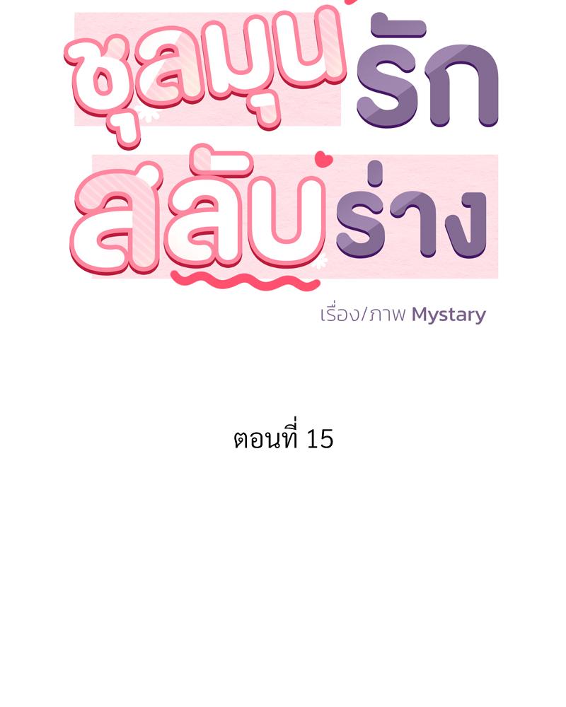 ชุลมุนรักสลับร่าง | Body Swap ตอนที่ 15 - รูปที่ 2