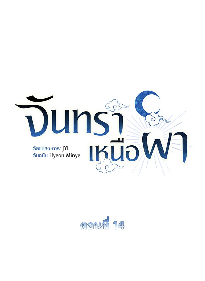 จันทราเหนือผา | Moonrise by the Cliff ตอนที่ 14 - รูปที่ 2