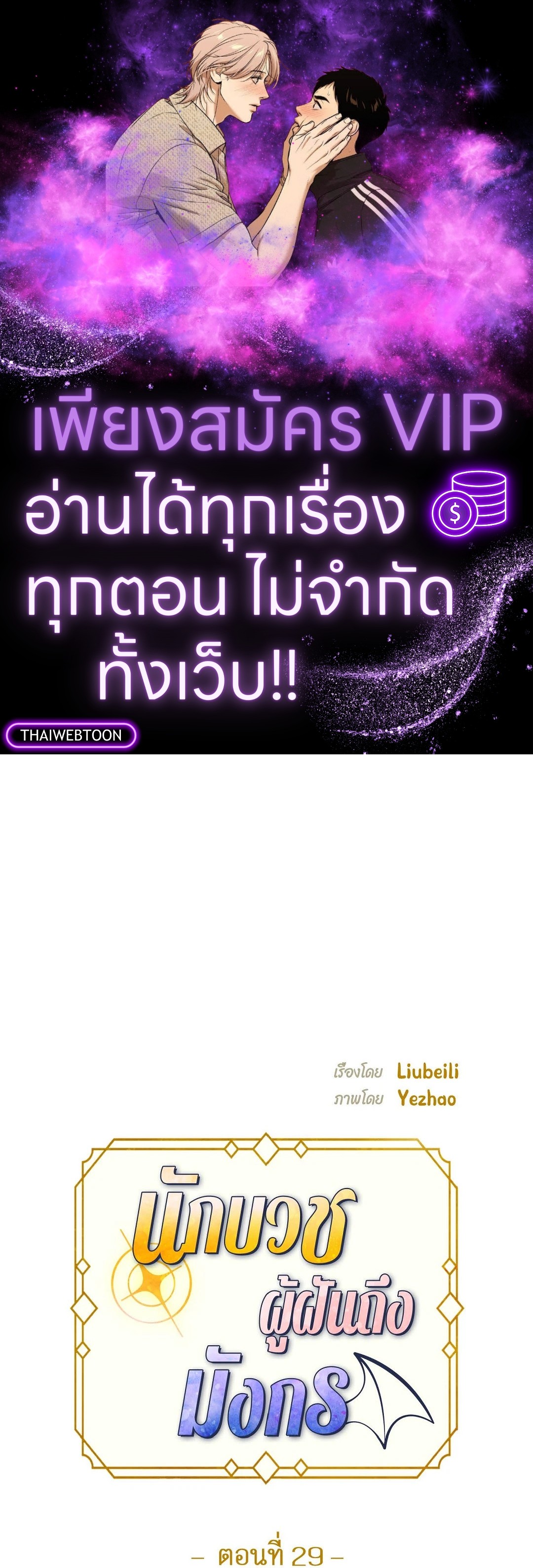 นักบวชผู้ฝันถึงมังกร | The Priest Dreaming of a Dragon ตอนที่ 29 - รูปที่ 1