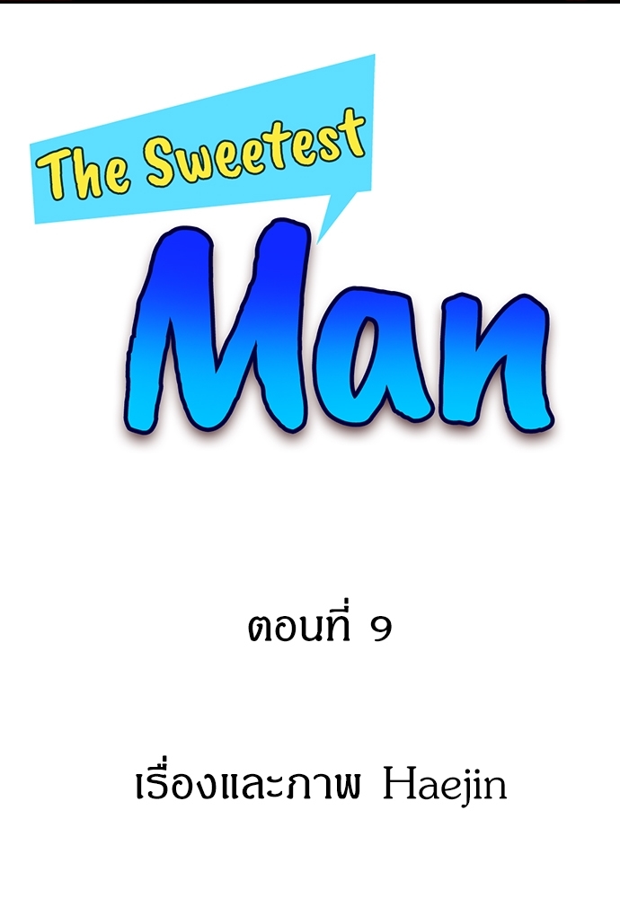The Sweetest Man ตอนที่ 9 - รูปที่ 2