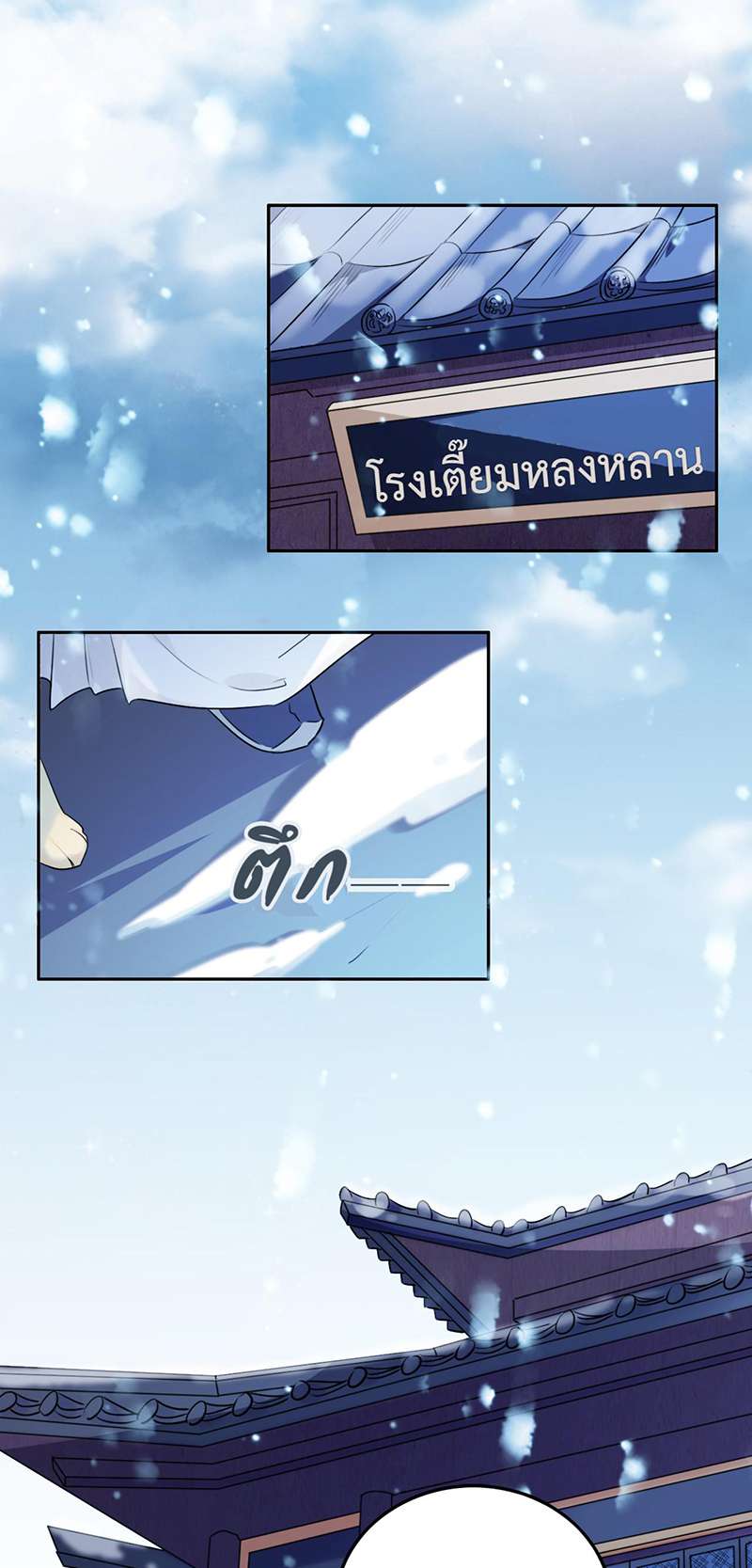 ชุลมุนเซียนวุ่นตกสวรรค์ ตอนที่ 3 - รูปที่ 2