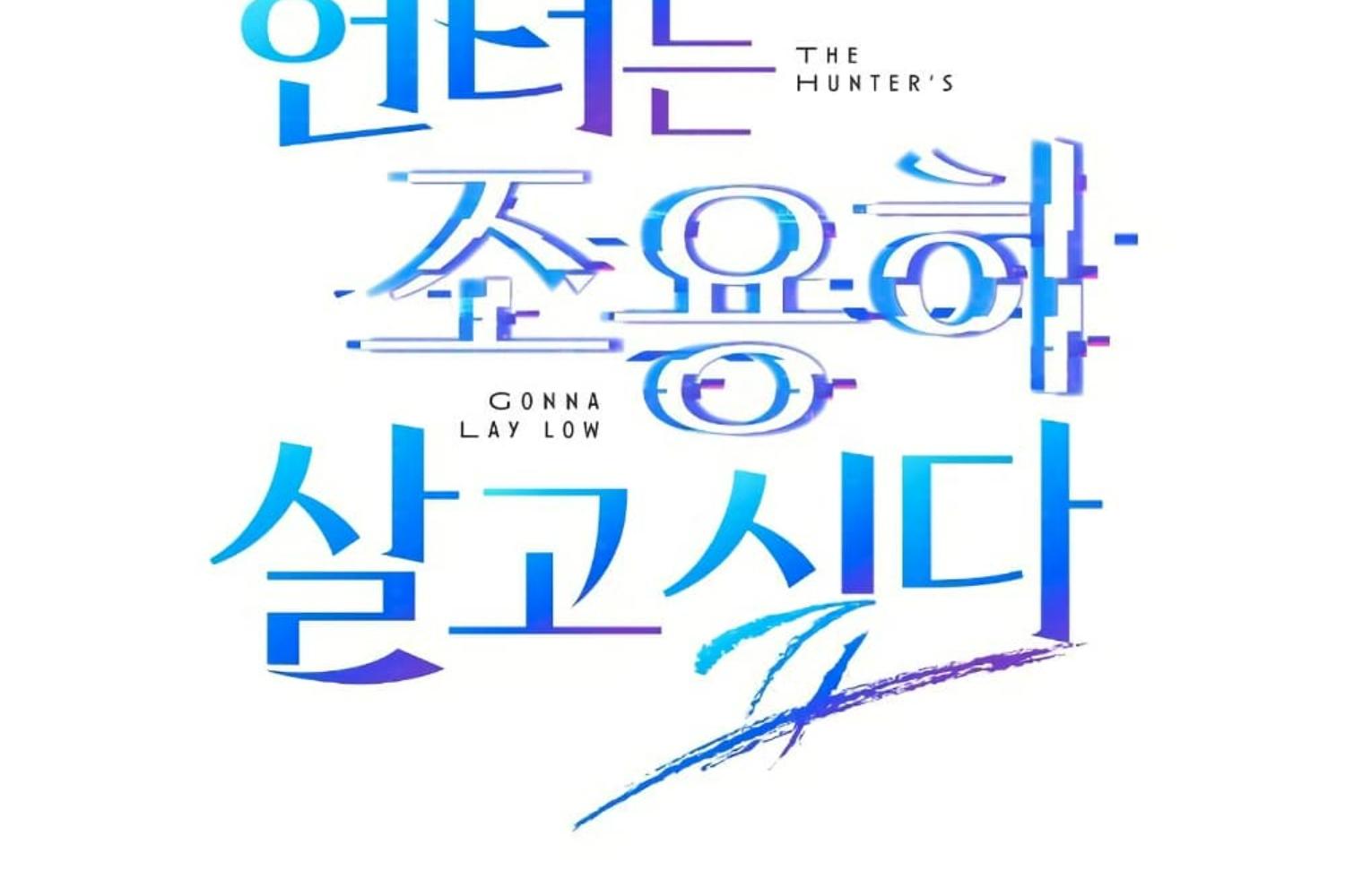 ฮันเตอร์ผู้อยากใช้ชีวิตอย่างสงบสุข | The Hunter Wants to Live Quietly ตอนที่ 28 - รูปที่ 2