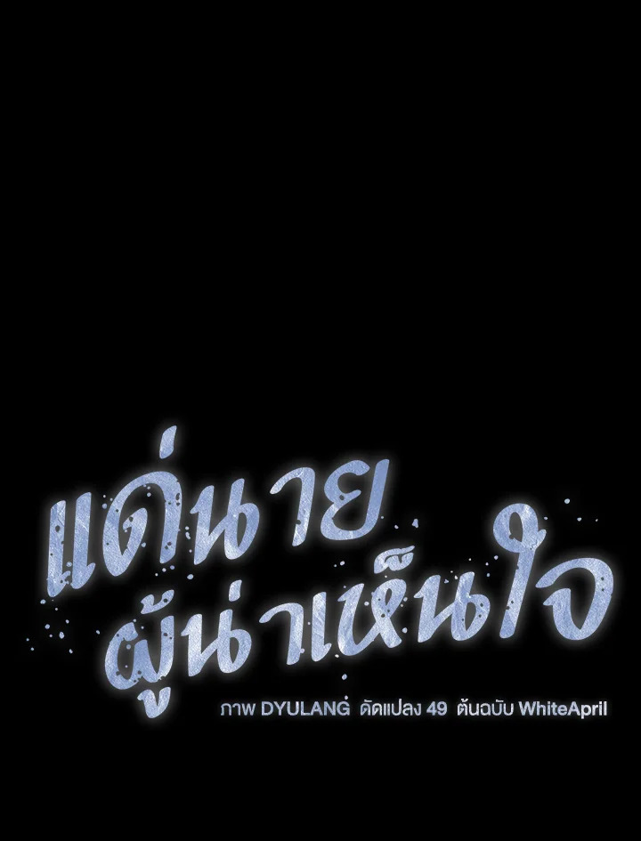 แด่นายผู้น่าเห็นใจ | ꜰᴏʀ ʏᴏᴜ ᴡʜᴏ ɢʀɪᴇᴠᴇꜱ ตอนที่ 29 - รูปที่ 2