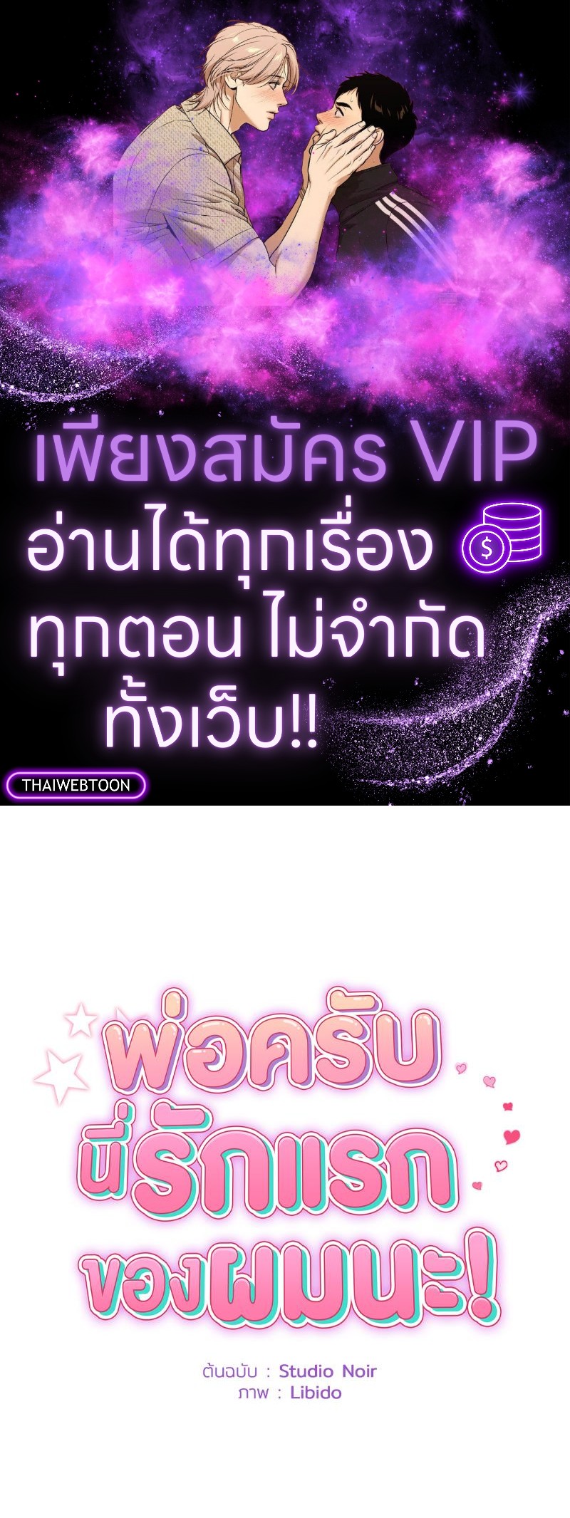 พ่อครับ นี่รักแรกของผมนะ! | My First and Last ตอนที่ 3 - รูปที่ 1