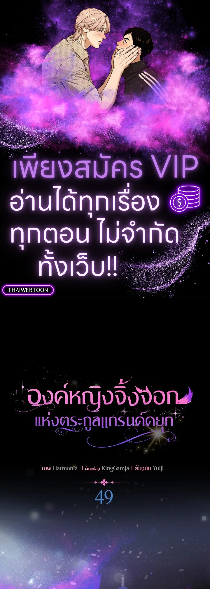 องค์หญิงจิ้งจอกแห่งตระกูลแกรนด์ดยุก | The Grand Duke’s Fox Princess ตอนที่ 49 - รูปที่ 1