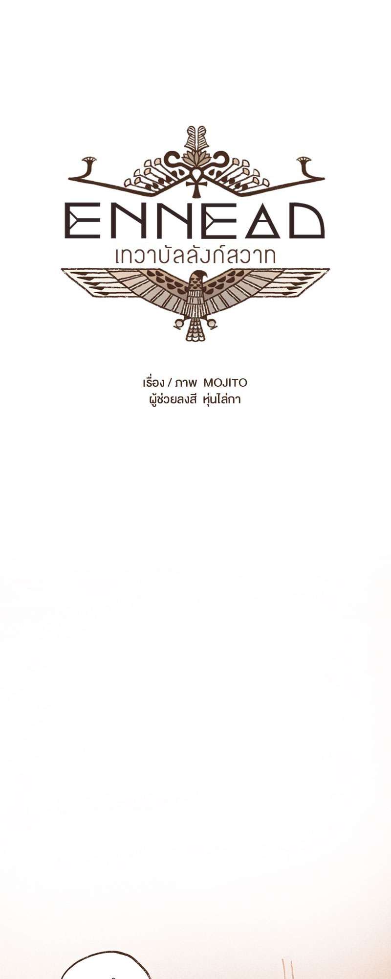 ENNEAD | เทวาบัลลังก์สวาท ตอนที่ 39 - รูปที่ 2