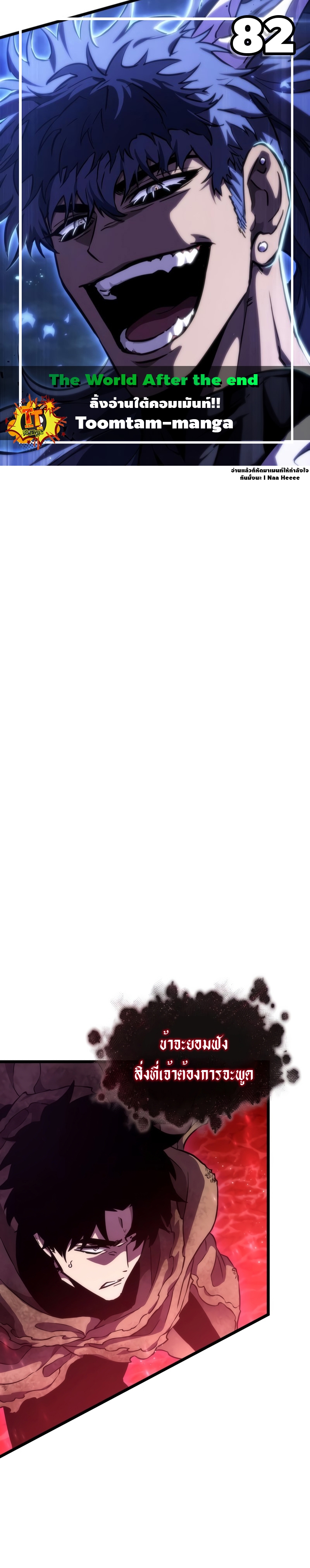 The World After the end โลกหลังการล่มสลาย ตอนที่ 82 - รูปที่ 1