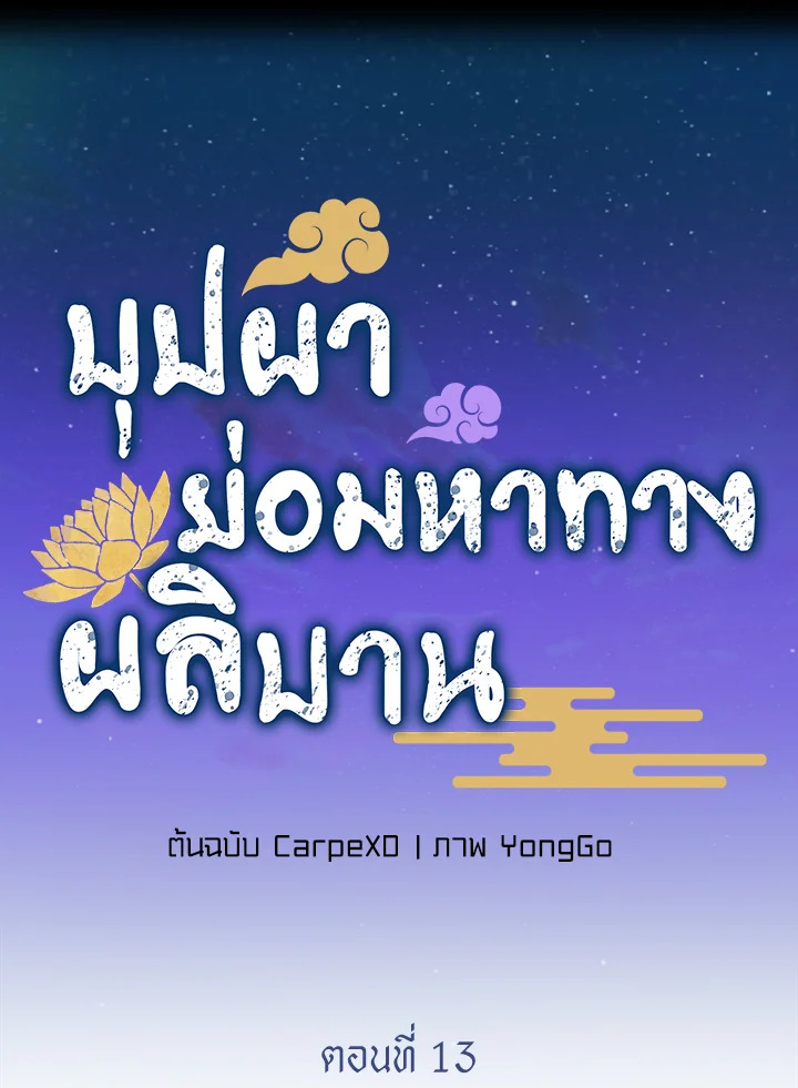 บุปผาย่อมหาทางผลิบาน | Flowers Find a Way to Bloom ตอนที่ 13 - รูปที่ 2