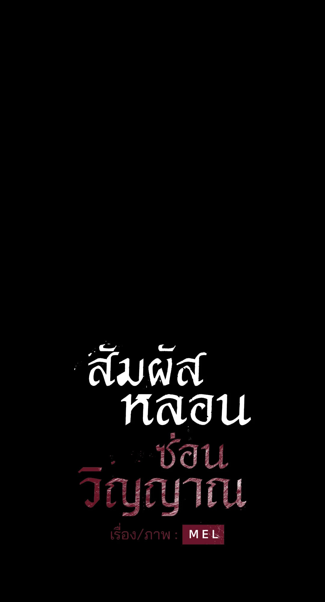 สัมผัสหลอนซ่อนวิญญาณ | Ghost Door ตอนที่ 52 - รูปที่ 2