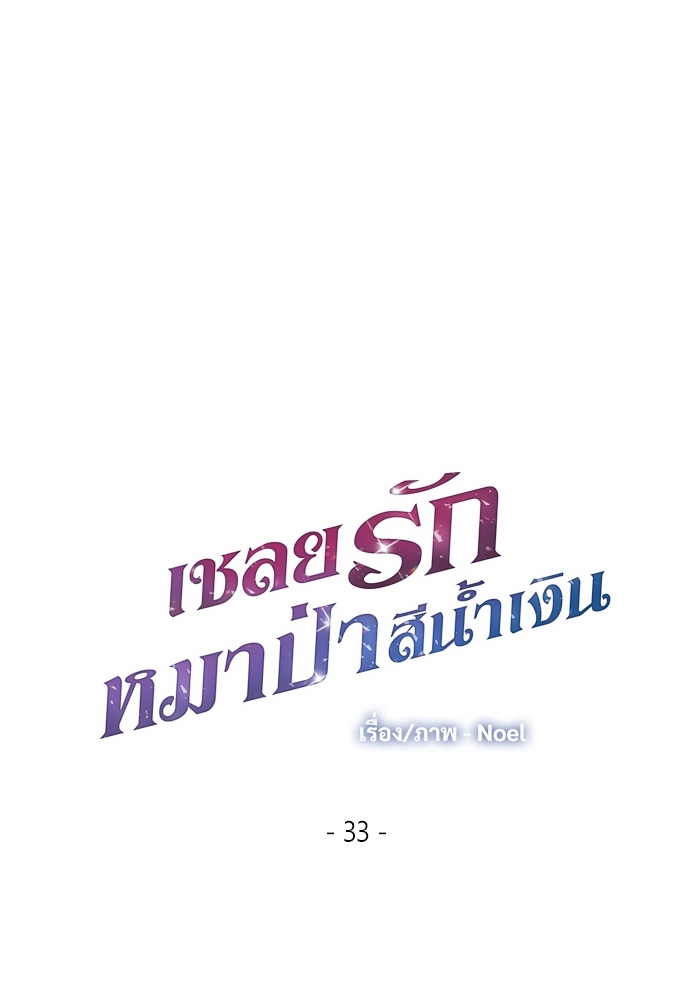 เชลยรักหมาป่าสีน้ำเงิน | Night of the Blue Wolf ตอนที่ 33 - รูปที่ 2