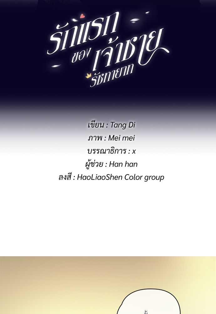 รักแรกของเจ้าชายรัชทายาท | The Royal Prince's First Love ตอนที่ 48 - รูปที่ 2