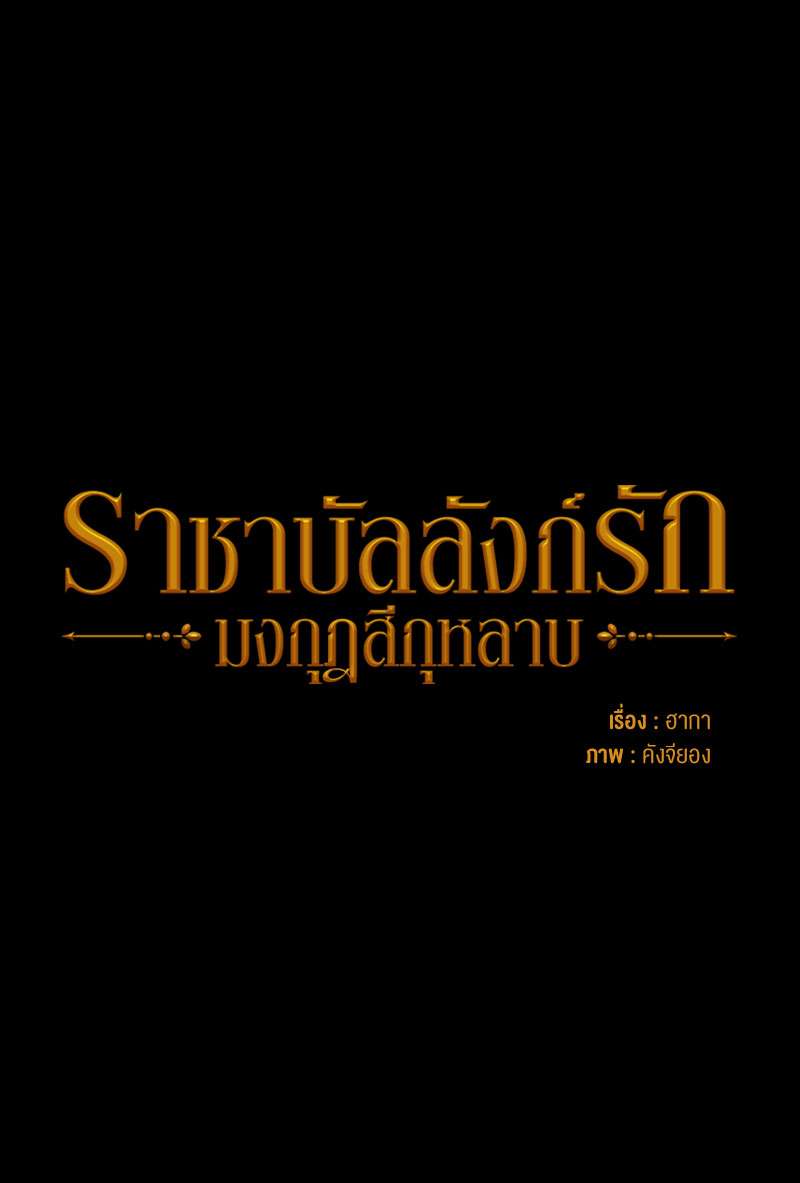 ราชาบัลลังก์รัก-มงกุฎสีกุหลาบ | King's Maker ตอนที่ 26 - รูปที่ 2