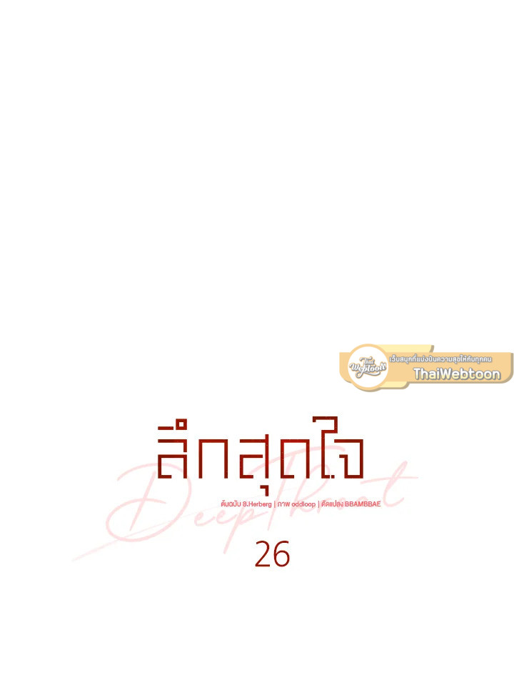 ลึกสุดใจ | Deep Throat ตอนที่ 26 - รูปที่ 2