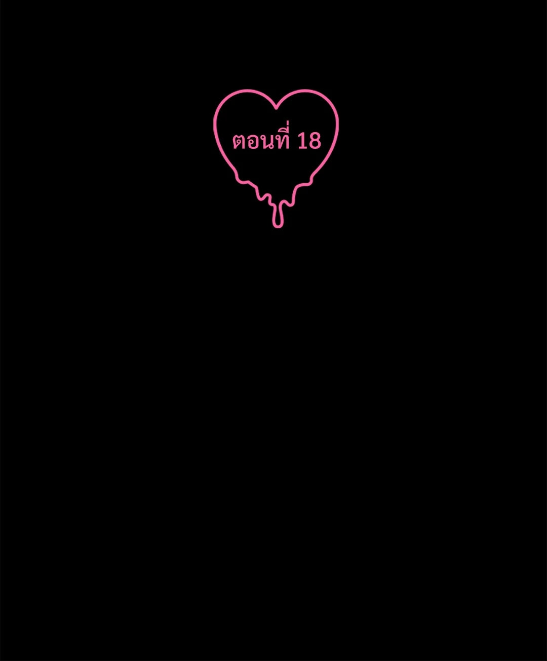 กับดักร้ายแกล้งหัวใจนายคนใหม่ | Ex-Boyfriend's New Lover X Savoring ตอนที่ 18 - รูปที่ 2