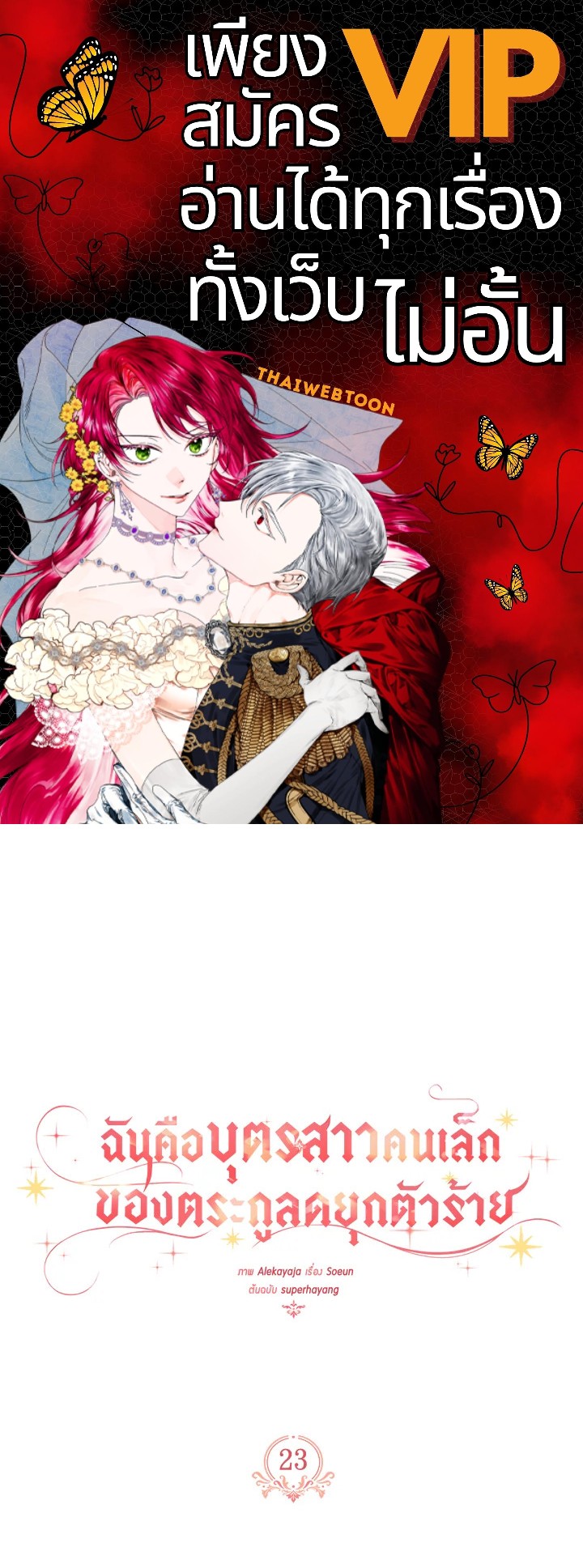 ฉันคือบุตรสาวคนเล็กของตระกูลดยุกตัวร้าย | The Fake Lady of House Silkisia ตอนที่ 23 - รูปที่ 1