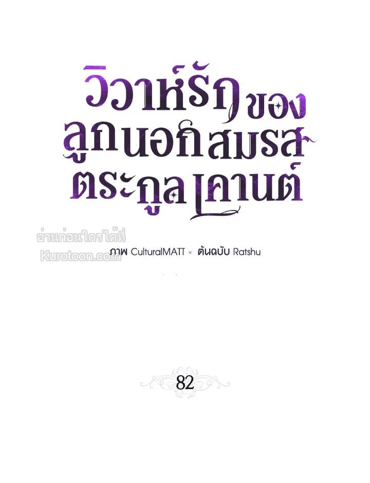 วิวาห์รักของลูกนอกสมรสตระกูลเคานต์ | My Unexpected Marriage ตอนที่ 82 - รูปที่ 2